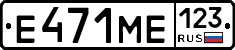Е471МЕ123 - 