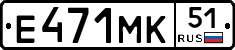 Е471МК51 - 