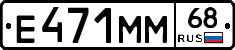 Е471ММ68 - 