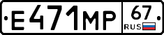 Е471МР67 - 