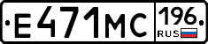Е471МС196 - 