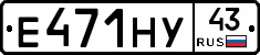 Е471НУ43 - 