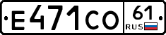 Е471СО61 - 