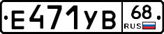 Е471УВ68 - 