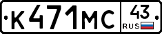 К471МС43 - 