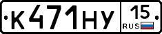 К471НУ15 - 