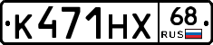 К471НХ68 - 