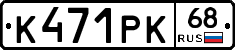 К471РК68 - 