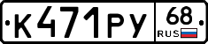 К471РУ68 - 