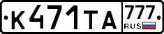 К471ТА777 - 