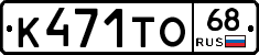 К471ТО68 - 