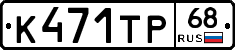 К471ТР68 - 