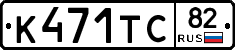 К471ТС82 - 