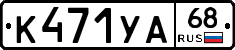 К471УА68 - 