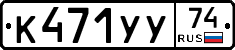 К471УУ74 - 