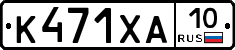 К471ХА10 - 