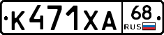 К471ХА68 - 