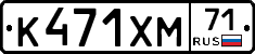 К471ХМ71 - 