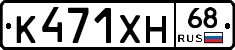 К471ХН68 - 