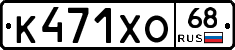 К471ХО68 - 