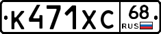 К471ХС68 - 