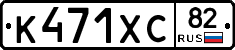К471ХС82 - 