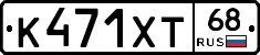 К471ХТ68 - 