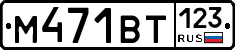 М471ВТ123 - 