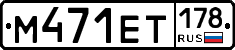 М471ЕТ178 - 