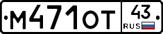 М471ОТ43 - 