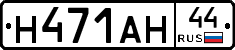 Н471АН44 - 