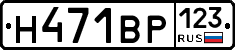 Н471ВР123 - 
