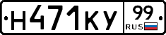 Н471КУ99 - 