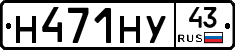 Н471НУ43 - 