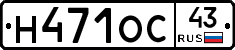 Н471ОС43 - 