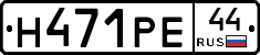 Н471РЕ44 - 