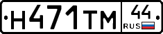 Н471ТМ44 - 
