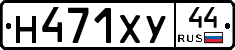 Н471ХУ44 - 