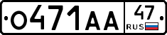 О471АА47 - 