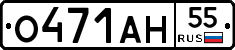 О471АН55 - 
