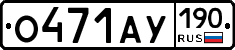 О471АУ190 - 