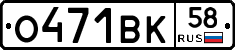 О471ВК58 - 