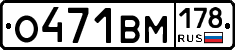 О471ВМ178 - 
