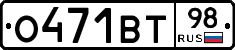 О471ВТ98 - 