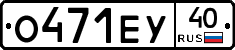 О471ЕУ40 - 