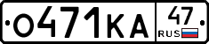О471КА47 - 