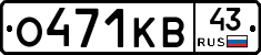 О471КВ43 - 