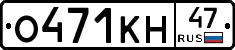 О471КН47 - 