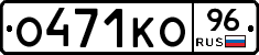 О471КО96 - 