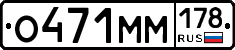 О471ММ178 - 
